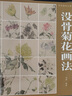 沒骨畫技法教程 沒骨竹子畫法 福建美術(shù)出版社 劉勝 編 書籍 圖書 曬單實(shí)拍圖