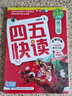 四五快讀（第3冊）（全彩圖·升級版） 曬單實拍圖