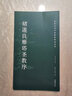 高校書法專業(yè)碑帖精選系列：張旭古詩四帖 曬單實拍圖