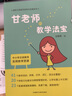 甘老師的教學(xué)法寶：中小學(xué)漢語教師實用教學(xué)資源（國際漢語教師培養(yǎng)與發(fā)展系列） 曬單實拍圖