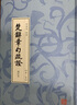 楚辭章句疏證(增訂本共6冊(cè))(精) 曬單實(shí)拍圖