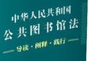 中華人民共和國公共圖書館法：導(dǎo)讀·闡釋·踐行 曬單實拍圖