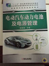 電動(dòng)汽車(chē)動(dòng)力電池及電源管理/“十二五”職業(yè)教育國(guó)家規(guī)劃教材·新能源汽車(chē)專(zhuān)業(yè)規(guī)劃教材 曬單實(shí)拍圖