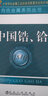 有色金屬系列叢書(shū)：中國鋯、鉿 曬單實(shí)拍圖