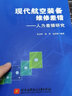 現(xiàn)代航空裝備維修差錯——人為差錯研究 曬單實拍圖