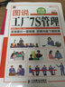 圖說管理系列：圖說工廠7S管理（實戰(zhàn)升級版）（附光盤）（人郵普華出品） 曬單實拍圖