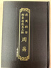 武英殿仿相臺(tái)岳氏本五經(jīng)·周易 曬單實(shí)拍圖