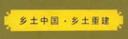 鄉(xiāng)土中國(guó)·鄉(xiāng)土重建/民盟智庫(kù) 曬單實(shí)拍圖