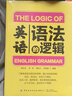 英語(yǔ)語(yǔ)法的邏輯 曬單實(shí)拍圖