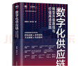數(shù)字化供應(yīng)鏈 轉(zhuǎn)型升級路線與價(jià)值再造實(shí)踐 供應(yīng)鏈管理物流書籍采購數(shù)字化轉(zhuǎn)型互聯(lián)網(wǎng)數(shù)字孿生體 曬單實(shí)拍圖