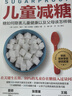 兒童減糖 曬單實拍圖