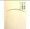 天工開(kāi)物古今圖說(shuō) 曬單實(shí)拍圖
