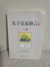 朱子治家格言講記 曬單實(shí)拍圖