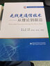 無線光通信技術(shù)——從理論到前沿 曬單實(shí)拍圖