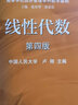 【官方包郵】線(xiàn)性代數 盧剛 第四版 第4版 中國人民大學(xué) 高等教育出版社 十二五規劃教材 高等學(xué)校經(jīng)濟管理學(xué)科數學(xué)基礎 【教材】線(xiàn)性代數（第四版） 曬單實(shí)拍圖