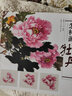 怎樣畫牡丹王宣明中國(guó)畫技法教學(xué) 水墨畫牡丹新手初學(xué)自學(xué)入門教材教程寫生創(chuàng)作畫法步驟講解作品分析欣賞臨摹 國(guó)畫教程正版圖書籍 曬單實(shí)拍圖