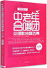 中老年合唱團必唱歌曲精選集 歌曲譜子聲樂(lè )曲譜唱歌本音樂(lè )書(shū)籍 合唱簡(jiǎn)譜教材 紅歌合唱歌曲集 曬單實(shí)拍圖