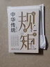 中華傳統(tǒng)規(guī)矩 家風(fēng)家規(guī)飯桌禮儀迎賓會客儀容談吐走親訪友人際交往 曬單實拍圖