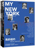 我的紐約：20位名人眼中的奇跡之城 曬單實(shí)拍圖