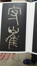 李陽冰三墳記 全文放大版 歷代碑帖經(jīng)典單字放大本 附簡體旁注 毛筆篆書碑帖書法字帖 安徽美術(shù)出版社 曬單實(shí)拍圖