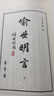 喻世明言（套裝1-5冊(cè)） 曬單實(shí)拍圖