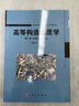 高等構(gòu)造地質(zhì)學(xué) 第三卷 專題知識與實踐/侯泉林等 科學(xué)出版社 曬單實拍圖