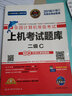 未來(lái)教育2018年9月全國計算機等級考試上機考試題庫二級C 曬單實(shí)拍圖
