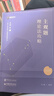 現貨速發(fā)！2025眾合法考主觀(guān)題沖刺版主觀(guān)題基礎版 2025司法考試主觀(guān)題攻略歷年真題 2025年法律職業(yè)資格考試案例分析指導孟獻貴民法柏浪濤刑法李佳行政法戴鵬民訴左寧司法考試法考全套資料 馬峰 -- 曬單實(shí)拍圖
