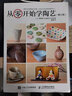 包郵 從零開始學(xué)陶藝 修訂版 陶藝手作手工技巧書 陶瓷日本文化 陶藝初學(xué)者入門教程 兒童陶 曬單實拍圖