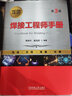 焊接工程師手冊第三3版陳祝年 陳茂愛 焊接方法 焊接材料 焊接結(jié)構(gòu) 材料的焊接 電弧焊 電阻焊 焊 曬單實(shí)拍圖