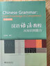 漢語(yǔ)語(yǔ)法教程：從知識(shí)到能力(漢英對(duì)照) 曬單實(shí)拍圖