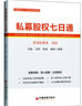 私募股權(quán)七日通 曬單實(shí)拍圖