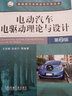 電動(dòng)汽車(chē)電驅動(dòng)理論與設計 第2版 新能源汽車(chē)研究與開(kāi)發(fā)叢書(shū) 電驅動(dòng)系統理論基礎分析 電動(dòng)汽車(chē)電驅動(dòng)系統構成及控制方法 曬單實(shí)拍圖