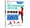 青少年身體訓(xùn)練動作手冊 拉伸訓(xùn)練(人郵體育出品) 曬單實拍圖