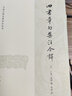 四書章句集注今譯(上下)/中國(guó)古典名著譯注叢書 曬單實(shí)拍圖
