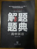 2019解題題典·高中英語(yǔ) 曬單實(shí)拍圖