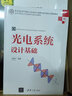 光電系統(tǒng)設計基礎（高等學校電子信息類專業(yè)系列教材） 曬單實拍圖