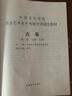 【新華書店】古箏(7級-9級中國音樂學院社會藝術水平考級全國通用教材) 中國音樂學院考級委員會編著 第二套 林玲國音古箏社會藝術水平考級考試 曬單實拍圖