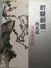析疑解惑·花鳥畫系列：梅花篇 曬單實拍圖