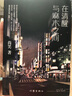 正版包郵 在清醒與麻木之間 尚笑 著(zhù) 新褲子樂(lè )隊的鼓手尚笑在東京八年的學(xué)習經(jīng)歷和生活感悟 作家出版社 曬單實(shí)拍圖