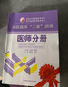 中醫臨床“三基”訓練：醫師分冊 曬單實(shí)拍圖