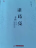 諸葛亮全傳(修訂本) 曬單實拍圖