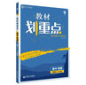 教材劃重點(diǎn)高二下 高中物理 選修3-4  課標版教材全解讀理想樹(shù)2022（舊教材地區） 曬單實(shí)拍圖