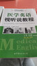 醫學(xué)英語(yǔ)視聽(tīng)說(shuō)教程(高等院校新概念醫學(xué)英語(yǔ)系列教材) 曬單實(shí)拍圖