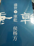 盛世康乾 侯楊方 著(zhù) 中信書(shū)店 曬單實(shí)拍圖
