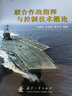 軍隊“2110工程”三期建設教材：聯(lián)合作戰指揮與控制技術(shù)概論 曬單實(shí)拍圖