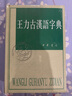 王力古漢語(yǔ)字典 中華書(shū)局【精裝】工具書(shū)  柳川艷編 漢語(yǔ)工具書(shū) 曬單實(shí)拍圖