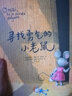 尋找勇氣的小老鼠 暢銷歐美勇氣書 斯洛文尼亞獲獎(jiǎng)繪本 綠色環(huán)保印刷 曬單實(shí)拍圖