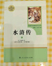 【當當官方 正版保障】【套裝-單本可選】人教版 九年級必讀名著(zhù)初三課外閱讀物初中生必讀名著(zhù)書(shū)目 人民教育出版社 九年級上冊 水滸傳(上下)【定價(jià)75.8】 曬單實(shí)拍圖