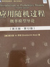 應(yīng)用隨機過程：概率模型導(dǎo)論（英文版·第12版） 隨機過程 精算學(xué) 人工智能 機器學(xué)習(xí) 曬單實拍圖